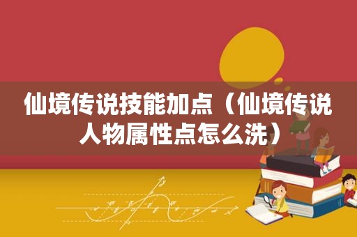 仙境传说技能加点（仙境传说人物属性点怎么洗）