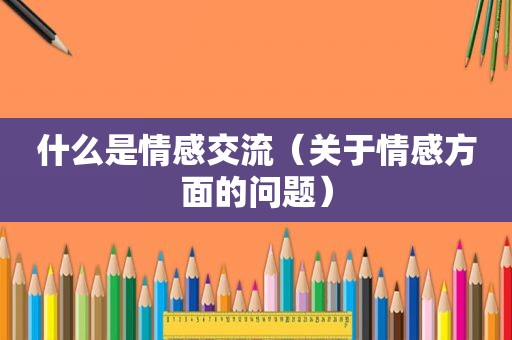 什么是情感交流（关于情感方面的问题）