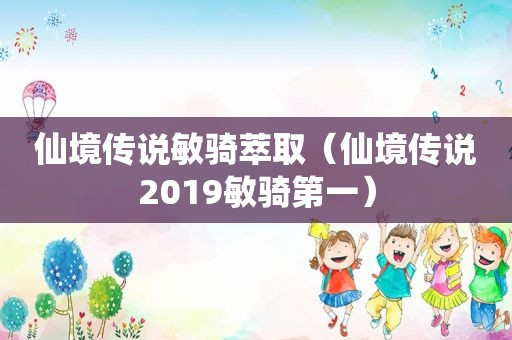 仙境传说敏骑萃取（仙境传说2019敏骑第一）