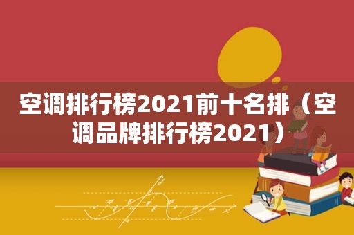 空调排行榜2021前十名排（空调品牌排行榜2021）