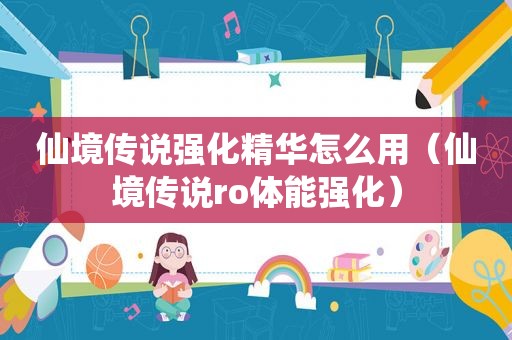仙境传说强化精华怎么用（仙境传说ro体能强化）