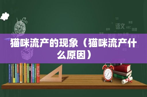 猫咪流产的现象（猫咪流产什么原因）