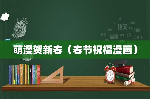 萌漫贺新春（春节祝福漫画）