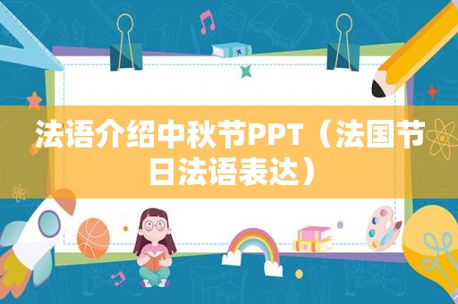 法语介绍中秋节PPT（法国节日法语表达）