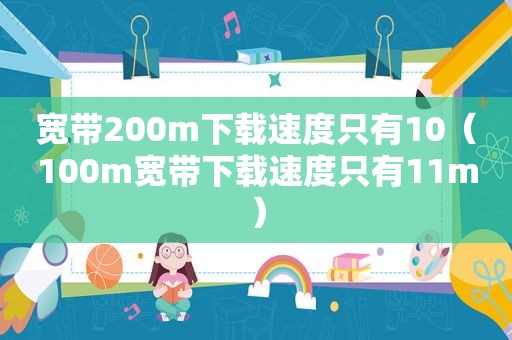 宽带200m下载速度只有10（100m宽带下载速度只有11m）