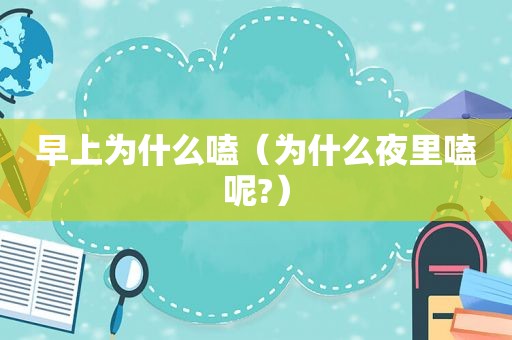 早上为什么嗑（为什么夜里嗑呢?）