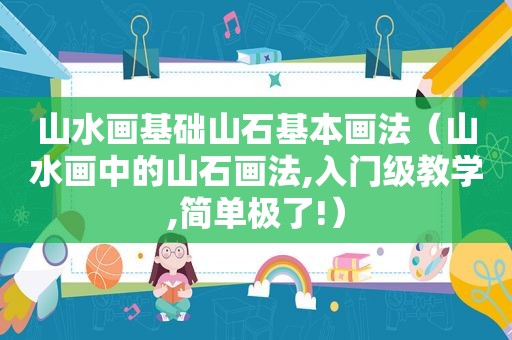 山水画基础山石基本画法（山水画中的山石画法,入门级教学,简单极了!）