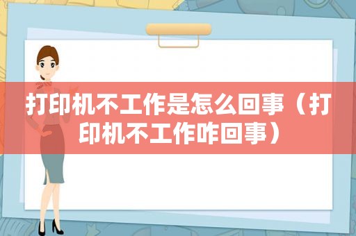 打印机不工作是怎么回事（打印机不工作咋回事）