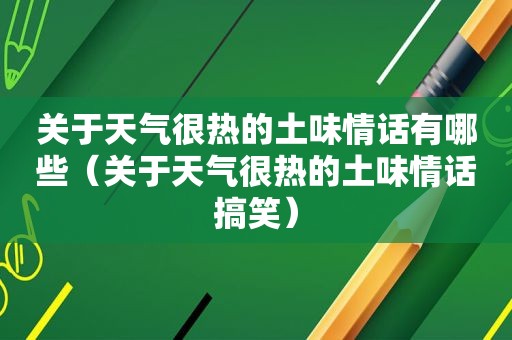 关于天气很热的土味情话有哪些（关于天气很热的土味情话搞笑）