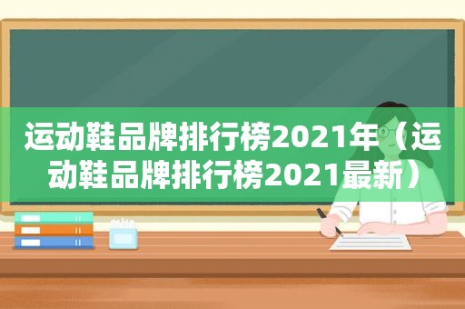 运动鞋品牌排行榜2021年（运动鞋品牌排行榜2021最新）