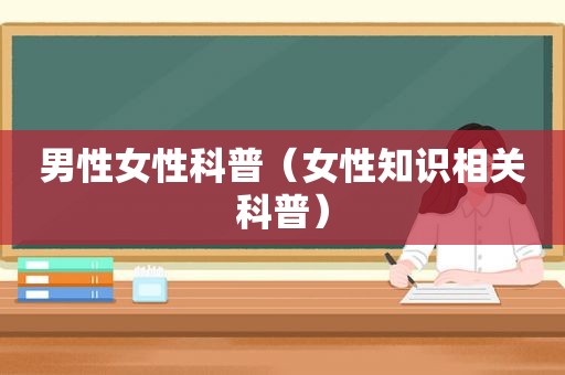 男性女性科普（女性知识相关科普）