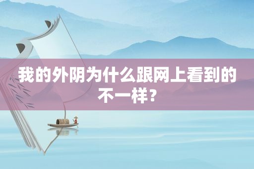 我的外阴为什么跟网上看到的不一样？