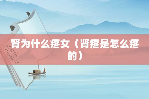 肾为什么疼女（肾疼是怎么疼的）