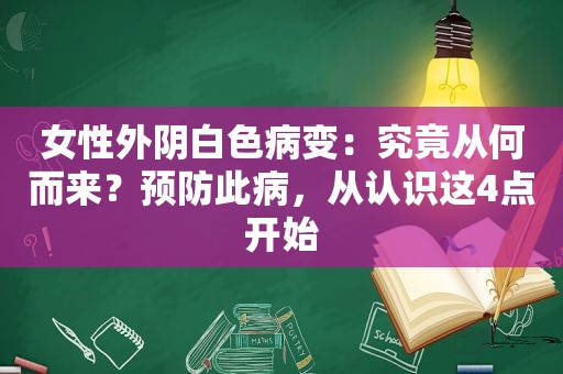 女性外阴白色病变：究竟从何而来？预防此病，从认识这4点开始