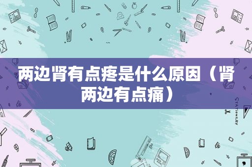 两边肾有点疼是什么原因（肾两边有点痛）
