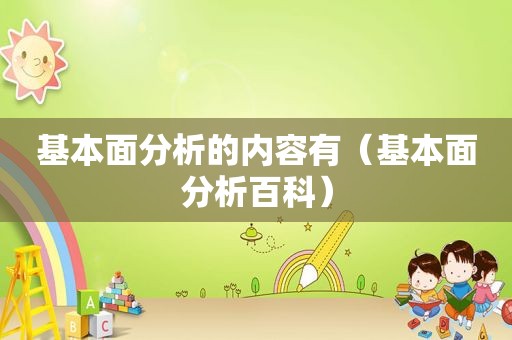 基本面分析的内容有（基本面分析百科）