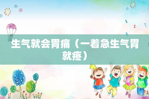 生气就会胃痛（一着急生气胃就疼）