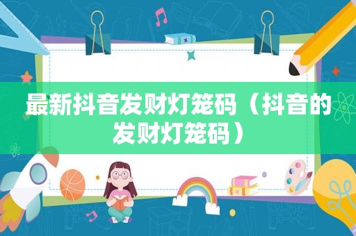 最新抖音发财灯笼码（抖音的发财灯笼码）