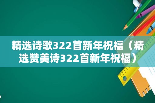  *** 诗歌322首新年祝福（ *** 赞美诗322首新年祝福）
