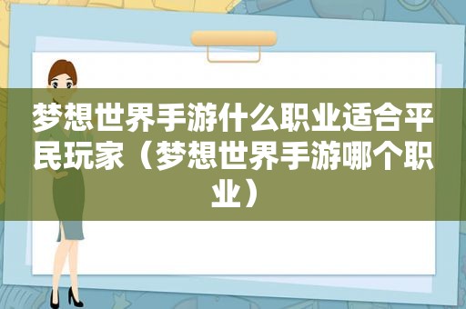 梦想世界手游什么职业适合平民玩家（梦想世界手游哪个职业）