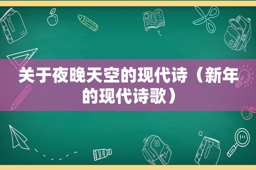 关于夜晚天空的现代诗（新年的现代诗歌）