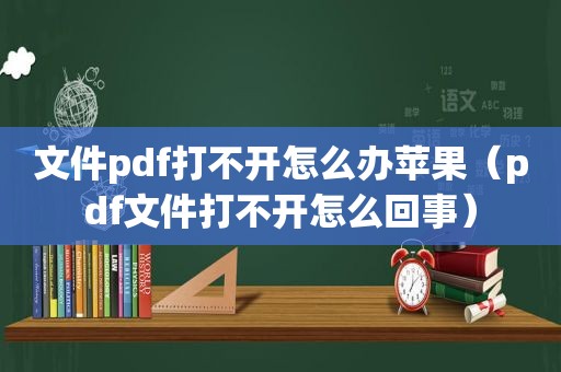 文件pdf打不开怎么办苹果（pdf文件打不开怎么回事）