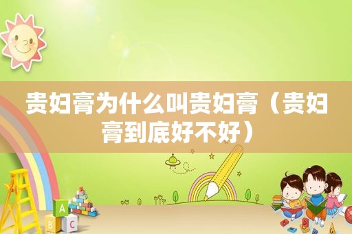 贵妇膏为什么叫贵妇膏（贵妇膏到底好不好）