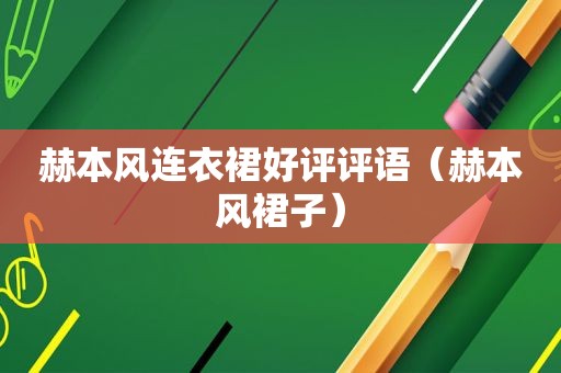 赫本风连衣裙好评评语（赫本风裙子）