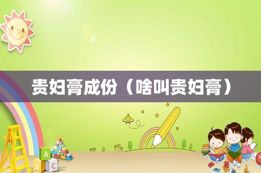 贵妇膏成份（啥叫贵妇膏）