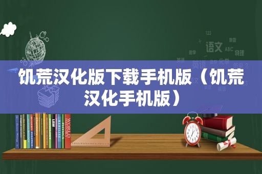 饥荒汉化版下载手机版（饥荒汉化手机版）