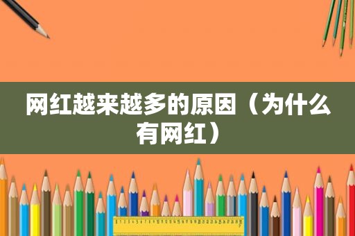 网红越来越多的原因（为什么有网红）