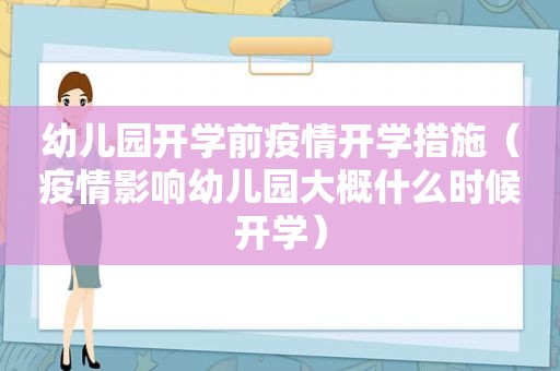幼儿园开学前疫情开学措施（疫情影响幼儿园大概什么时候开学）