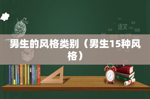 男生的风格类别（男生15种风格）