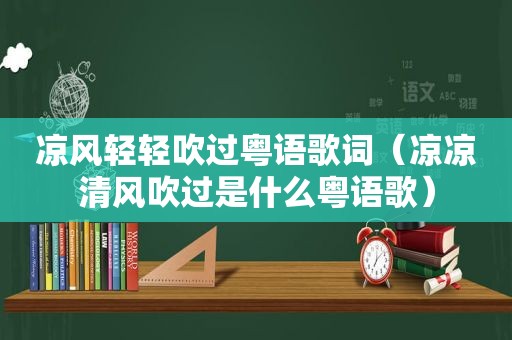 凉风轻轻吹过粤语歌词（凉凉清风吹过是什么粤语歌）
