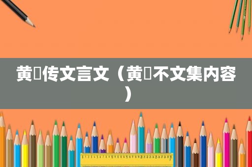 黄溍传文言文（黄霑不文集内容）