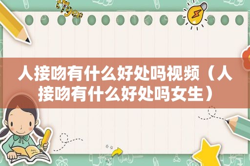 人接吻有什么好处吗视频（人接吻有什么好处吗女生）