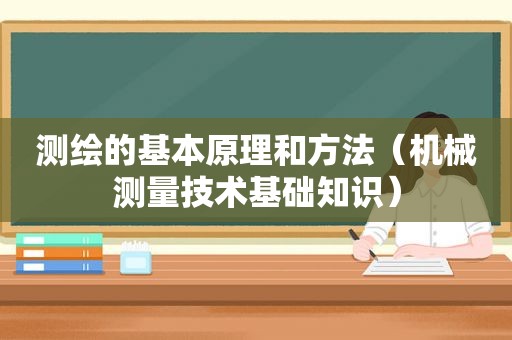 测绘的基本原理和方法（机械测量技术基础知识）