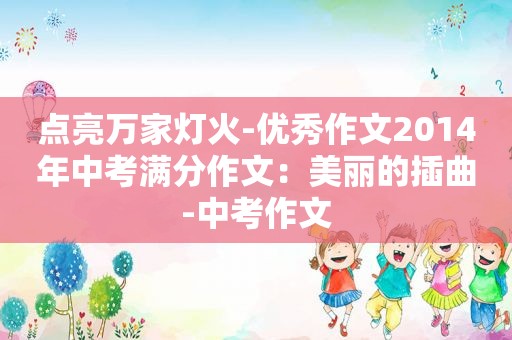 点亮万家灯火-优秀作文2014年中考满分作文:美丽的插曲-中考作文