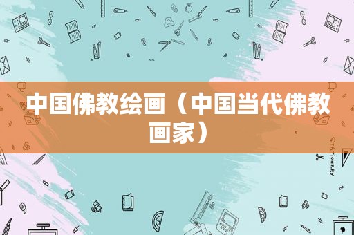 中国佛教绘画（中国当代佛教画家）