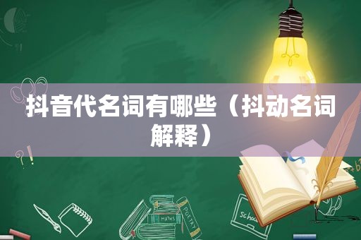抖音代名词有哪些（抖动名词解释）