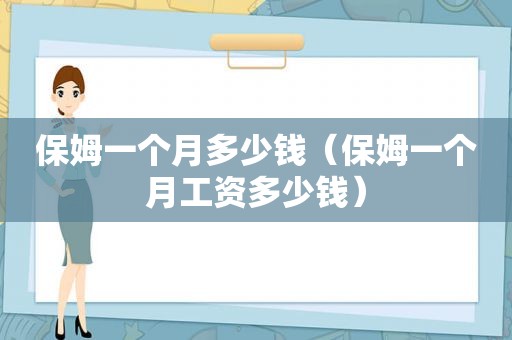 保姆一个月多少钱（保姆一个月工资多少钱）