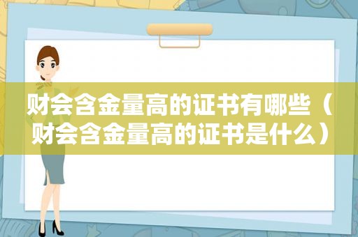 财会含金量高的证书有哪些（财会含金量高的证书是什么）