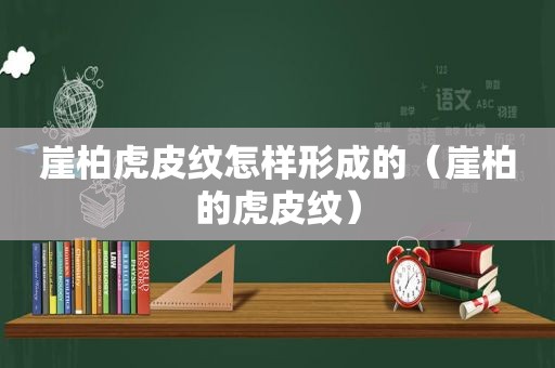 崖柏虎皮纹怎样形成的（崖柏的虎皮纹）