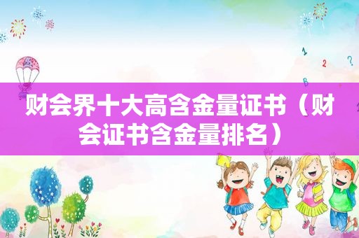财会界十大高含金量证书（财会证书含金量排名）
