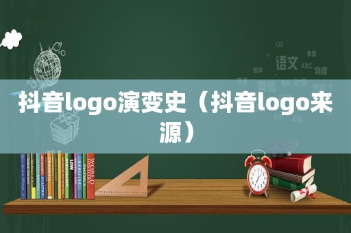 抖音logo演变史（抖音logo来源）
