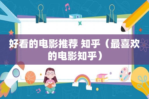 好看的电影推荐 知乎（最喜欢的电影知乎）