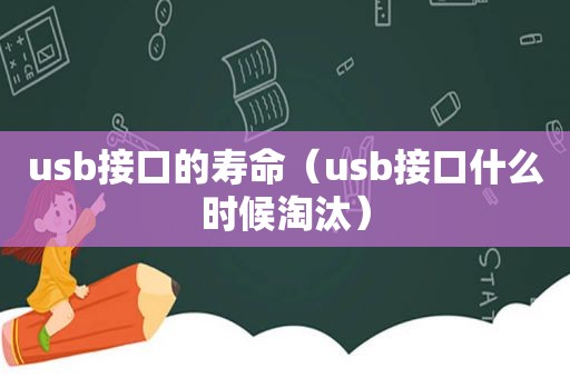 u *** 接口的寿命（u *** 接口什么时候淘汰）