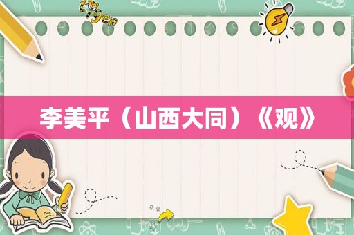 李美平（山西大同）《观》