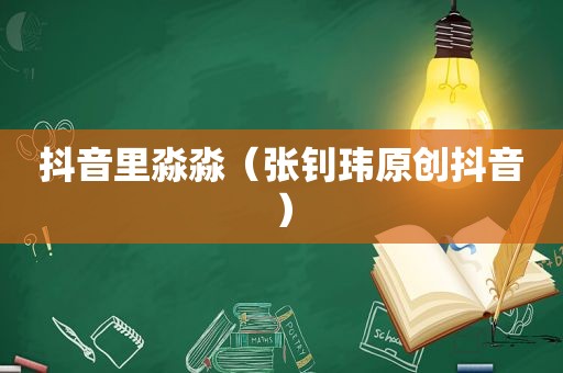抖音里淼淼（张钊玮原创抖音）