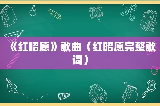 《红昭愿》歌曲（红昭愿完整歌词）